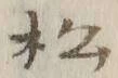 Chữ 松