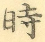 字時