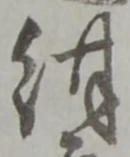 Đã định vị 紺