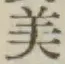 글자 美