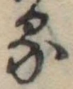 位置定マレル𛃼