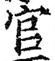 Chữ 官