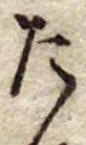 位置定マレルた