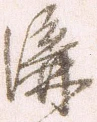 溝 위치 확인됨