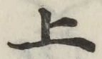 글자 上