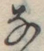 𛂂 위치 확인됨
