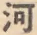 글자 河