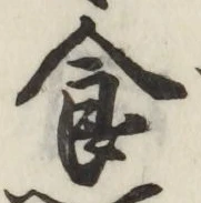 “食”字