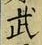 字武