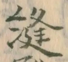 縫 위치 확인됨