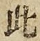 文字此