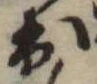 位置定マレル出