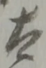 太 위치 확인됨