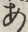 字あ