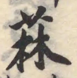 菻の位置