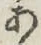 字あ