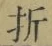 字折