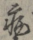 已定位病