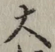 글자 大