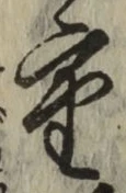 글자 重