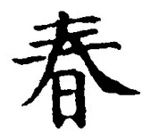 文字春