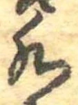 Đã định vị 水