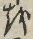 글자 を