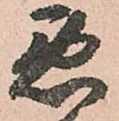 已定位悪
