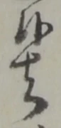 位置定マレル者