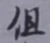 글자 但