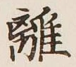 글자 離