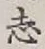 글자 志