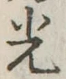 光 위치 확인됨