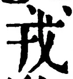 글자 戎