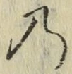 字の