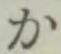 글자 か