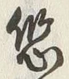 글자 悠