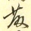 글자 藤