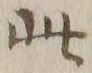 文字此