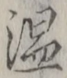 글자 温