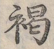 已定位褐