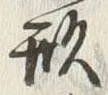 글자 形