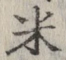 已定位米