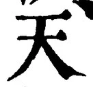 字天