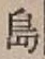 글자 島