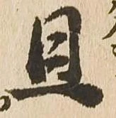 㐌定位旦