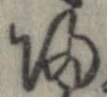㐌定位𣗓檊