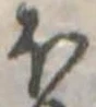 Located 𛃀