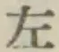 글자 左