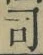 文字 司